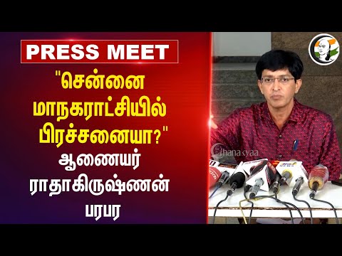 "Chennai Corporationயில் பிரச்சனையா?" | Radhakrishnan IAS Pressmeet | Chennai | Dog Bite