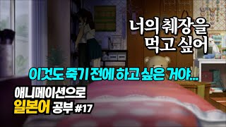 [너의 췌장을 먹고 싶어] 일본 애니메이션 영화 대사 대본 일본어 공부 17 どきどきした？