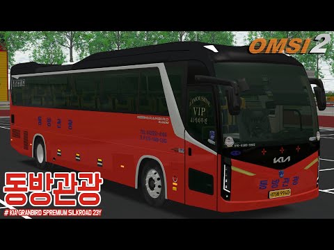 [OMSI 2] KIA GRANBIRD SILKROAD 23Y - 동방관광