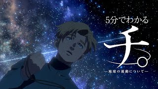 5分でわかるアニメ『チ。 ―地球の運動について―』第一章