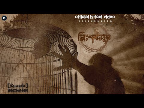 Nishobdopur | Shironamhin | Lyrical Video | #bangla Song