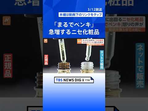 「まるでペンキ」5年間で相談件数は4倍　急増する「ニセ化粧品」　健康被害のおそれも｜TBS NEWS DIG #shorts