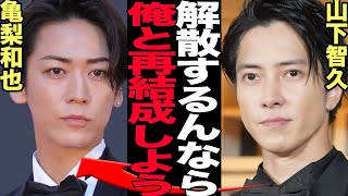 亀梨がKAT-TUN脱退で『修二と彰』が再結成、２人でグループを新たに立ち上げる真相に驚きを隠せない！！【芸能】