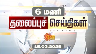 Headlines Now | Morning 6 AM | 15-03-2025 | Sun News | Tamil News Today | Latest News