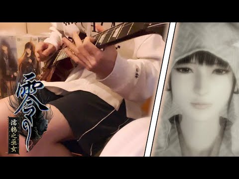 【零~濡鴉ノ巫女~ED】"鳥籠 —in this cage—" Guitar Cover【Short Ver.】