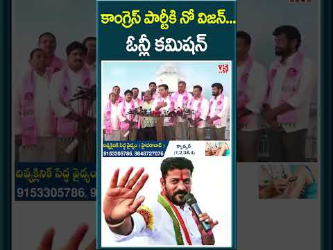 కాంగ్రెస్ పార్టీకి నో విజన్... ఓన్లీ కమిషన్  |V5news