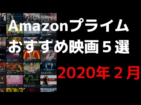 【2020年2月】アマゾンプライムビデオおすすめ映画５選【Amazon Prime video】