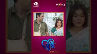 Bristi - বৃষ্টি  | Short #rang #prideeastentertainments #rangtvserial #shorts