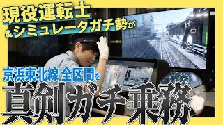 【もぎてつ！現役運転士が挑戦】シミュレーターの京浜東北線を、“ガチ乗務”してみた！〜真剣運転編〜