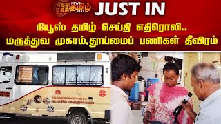 நியூஸ்தமிழ் செய்தி எதிரொலி..மருத்துவ முகாம் மற்றும் தூய்மைப் பணிகள் தீவிரம் |Newstamil24x7 |Tiruppur