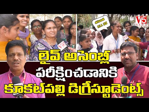 లైవ్ అసెంబ్లీ  పరీక్షించడానికి కూకట్ పల్లి డిగ్రీ స్టూడెంట్స్  | Degree College | @V5NewsOfficial