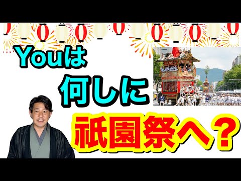 〖京都の祭〗祇園祭行くべき理由がそこにはある