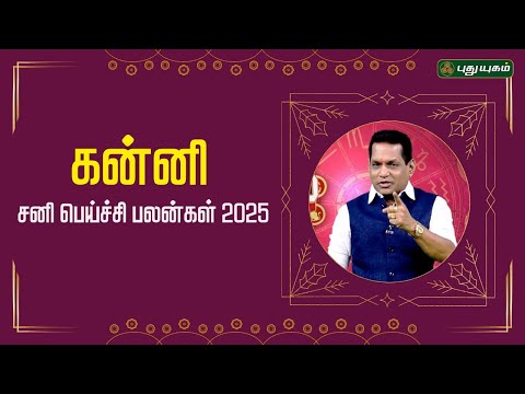 கன்னி - சனி பெய்ச்சி பலன்கள் 2025 - தண்டச் செலவு தரும் கண்டக சனி...!! | Dr. K. Ram | #astro360