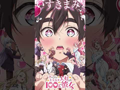 君のことが大大大大大好きな100人の彼女第2期OPテーマ    ありがとう、大好きになってくれて　1分バージョン2