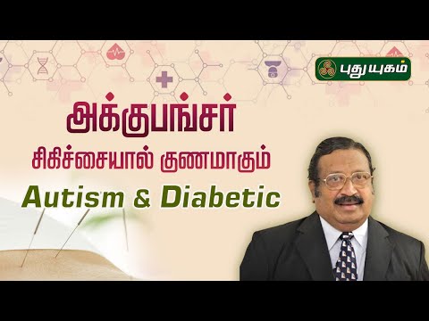 அக்குபங்சர் சிகிச்சையால் குணமாகும் Autism & Diabetic | Pros. Dr. M. Muthukumar #puthuyugamtv