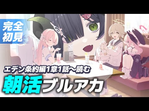 【 ブルーアーカイブ 】朝活ブルアカ☀エデン条約編1章1話～📖周年でGETしたミカが一体何者なのか気になっている新任先生【 #泡魔ねふぃ / #新人Vtuber 】