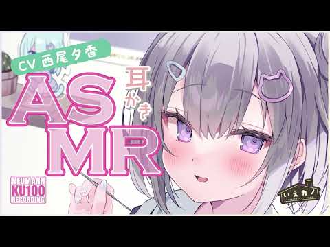 【ASMR】配信者の明るい彼女は、耳かきで癒しの時間をボクにくれる【CV.西尾夕香】