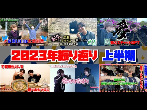 広瀬裕也の〇〇っていいね！恐ろしくも2023年を振り返ってみるSP （上半期）【広瀬いいね】