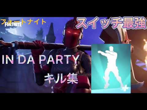 【キル集】IN DA PARTY/ファイア【フォートナイト/Fortnite】【スイッチ最強】