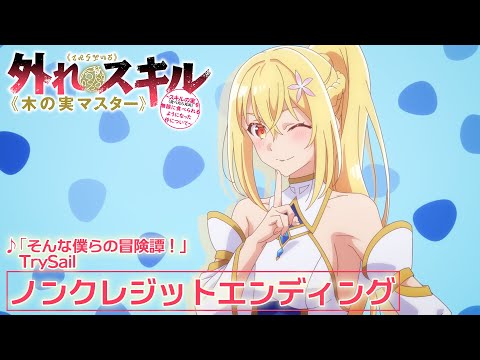 TVアニメ『外れスキル《木の実マスター》』ノンクレジットエンディング映像｜TrySail「そんな僕らの冒険譚！」