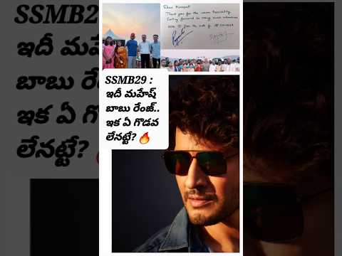 SSMB29 : ఇదీ మహేష్ బాబు రేంజ్.. ఇక ఏ గొడవలేనట్టే? 🔥|#ssmb29|#ssrajamouli