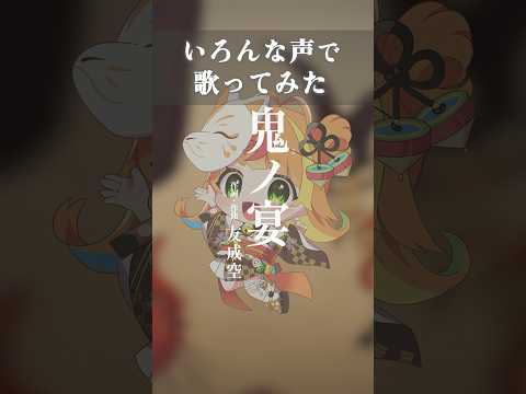 【一人〇役！？】いろんな声で「鬼の宴」歌ってみた！【小廻こま/ミリプロ】#新人VTuber