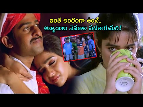 ఇంత అందంగా ఉంటే తప్పదు మరి.! Prabhas & Charmy Latest Movie Scene  @cinemajatara ​