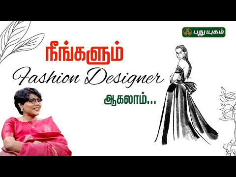 நீங்களும் Fashion Designer ஆகலாம்...!! | Mrs.Sasi Rekha | விருந்தினர் பக்கம் | #yugamconnect