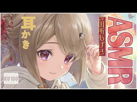 【ASMR・長時間】落ち着いたお姉さんの優しい耳かきがあなたを包んでくれる【CV.田所あずさ】