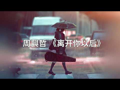 Eric Zhou 周興哲《離開你以後 Leaving You》歌词版 半小时播放  Lyrics Half Hour Playing #ericchou #周兴哲