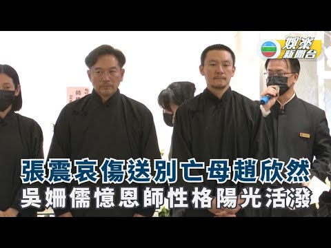 張震哀傷送別亡母趙欣然 吳姍儒憶恩師性格陽光活潑