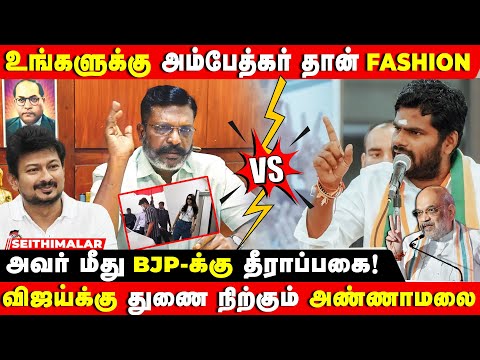 பிஜேபியும் அம்பேத்கரை தூக்கி பிடித்துள்ளது | THIRUMA LATEST PRESSMEET | PARLIMENT ADJOURNED | VCK