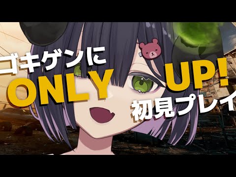 【 Only Up! 】半悪魔がゴキゲンにONLY UP!を初見プレイ😈💭とにかく上へ上へ登っていくゲーム【 #泡魔ねふぃ / #新人Vtuber 】