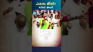 ఎవరు జోకర్..! Tilak Counter To Sharmila #KBG #tilak #shorts #ytshorts #idreamvizag