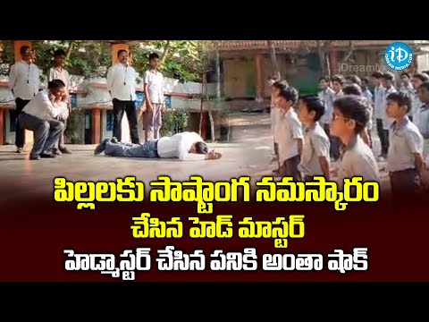 పిల్లలకు సాష్టాంగ నమస్కారం చేసిన హెడ్ మాస్టర్ | Hats Off To Headmaster Chinta Ramana |@idreamvizag