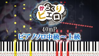 【楽譜あり】からくりピエロ/40mP feat. 初音ミク（ピアノソロ中級～上級）【ピアノアレンジ楽譜】