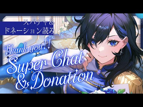 【感謝💎】誕生日スパチャ&ドネーション読みます、ありがとう！【絢世ユウ / PhaseConnect】