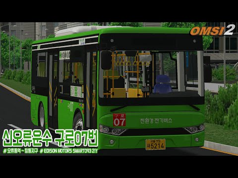 [OMSI2] EDISON MOTORS SMART093 21Y - SEOUL METROPOLITAN CITY OF SOUTH KOREA / LINE.GURO 07