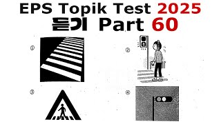 EPS TOPIK TEST KOREA 2025 | Listening Test Part-60 | 20 Questions 듣기 20 문항 EPS Exam | EPS Aspirant