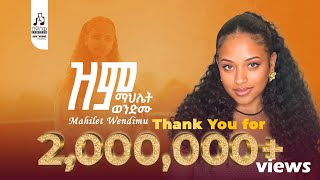 ማህሌት ወንድሙ -ዝም | Mahlet Wendimu - Zim  (Official Music Video 2025 ) #newmusicvideo