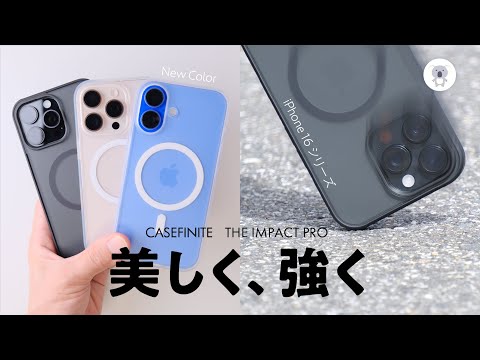 CASEFINITE「THE IMPACT PRO」は純正より2千円安い"シンプル&タフ"なiPhone16用ケースの新機軸