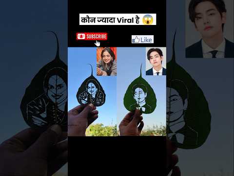 which one is more viral 🌿😱||#shorts #monalisa #bts #duet #song #mahakhumbh2025