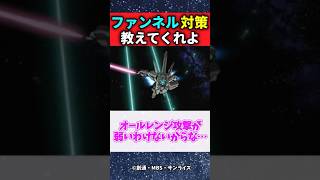 【急募】ファンネルに襲われた時の対処法【ガンダム】【反応集】