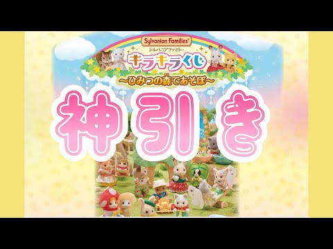 【ｼﾙﾊﾞﾆｱﾌｧﾐﾘｰ】キラキラくじ１０回引いたらとんでもないものが当たった