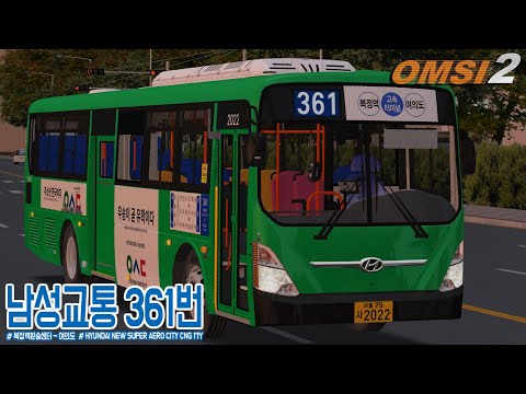 [OMSI2] HYUNDAI NEW SUPER AERO CITY CNG 17Y - SEOUL METROPOLITAN CITY OF SOUTH KOREA / LINE.361