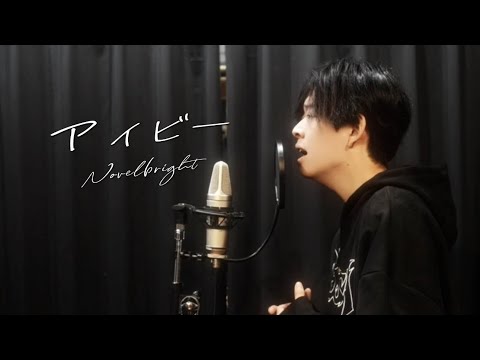 「アイビー」／Novelbright【歌ってみた】