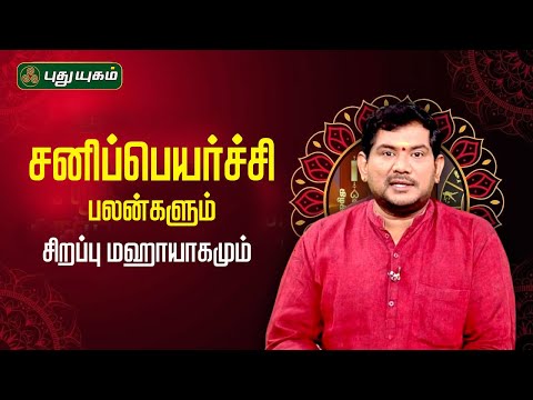 சனிப்பெயர்ச்சி பலன்களும் சிறப்பு மஹாயாகமும் | Vijay SethuNarayanan | SreeTantricAstrology