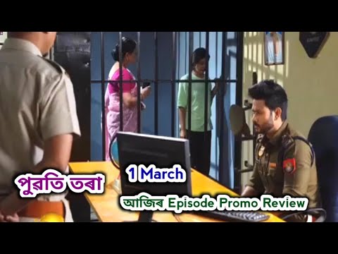 Puwati Tora - পুৱতি তৰা  | Promo Review 1 March | Rang Tv