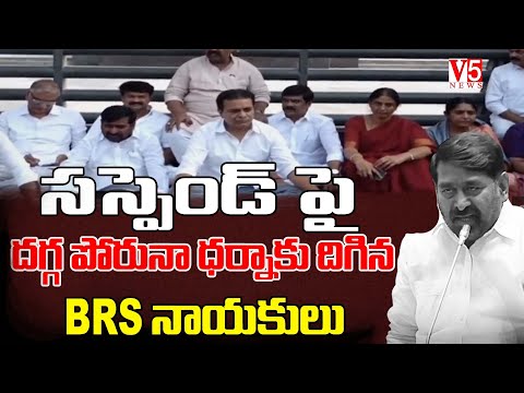 జగదీష్‌రెడ్డి  సస్పెండ్ పై |  దగ్గ పోరునా ధర్నాకు దిగిన BRS నాయకులు | V5 News| V5 News