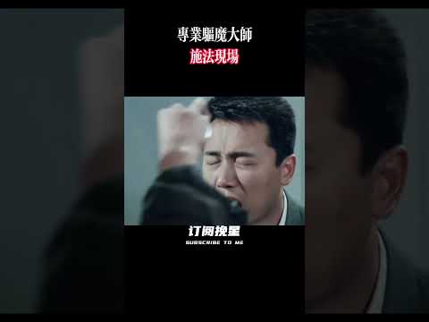 这就是专业施法…… #精彩影视 #香港电影 #電影 #影视聚焦 #movie #林正英